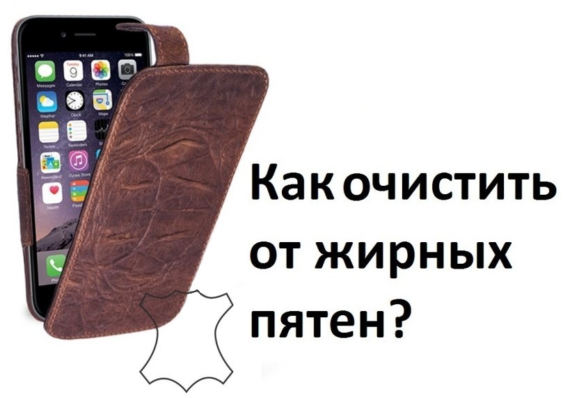 Как очистить натуральную кожу от жирных пятен: 5 советов